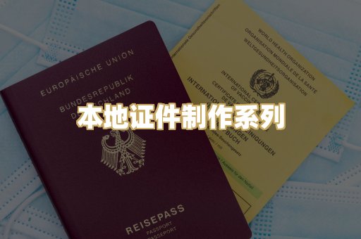 本地证件制作系列